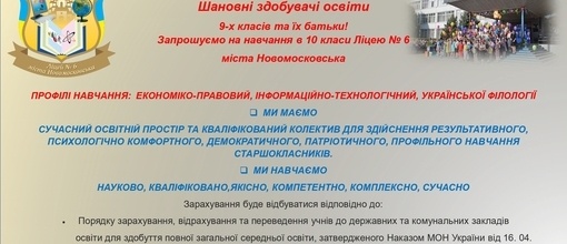 Запрошуємо на навчання в 10 класи Ліцею № 6 міста Новомосковська